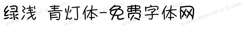 绿浅 青灯体字体转换